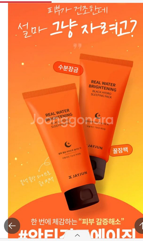 제이준 수분크림 슬리핑팩--8