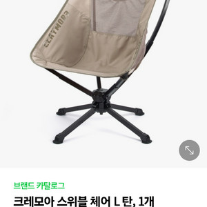 크레모아 스위블체어 L + 하드케이스