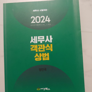 2024 정인국 세무사 객관식 상법