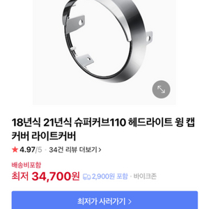 슈퍼커브 헤드라이트 윙캡
