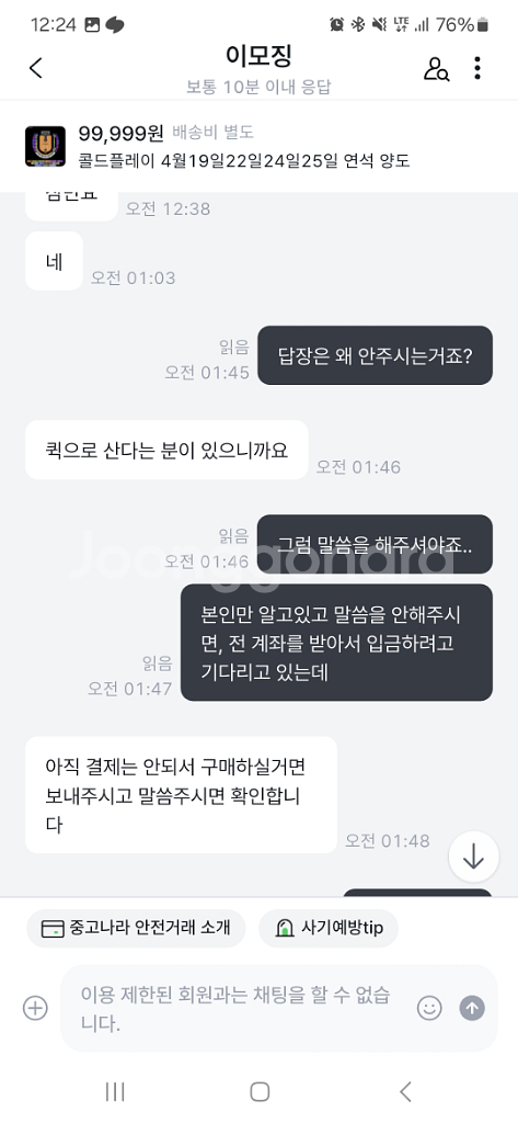 콜드플레이 티켓 사기꾼 2탄--3