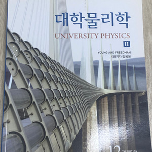 대학물리학 12판 1,2권 세트 팝니다