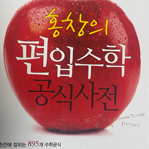 홍창의 편입수학 공식사전 팝니다