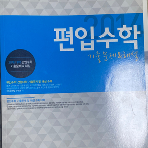 편입수학 기출문제집 팝니다