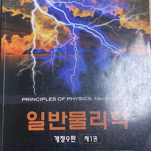 일반물리학 개정9판 1권 팝니다