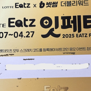 빗썸 롯데잇츠 잇페타 쿠폰
