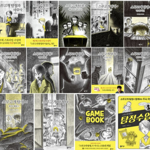 스무고개 탐정 1~12+게임북+탐정수업 전14권 세트