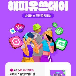네이버스튜던트 맴버쉽 1개월