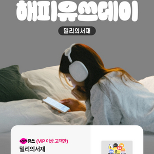 밀리의서재 1개월 무료권
