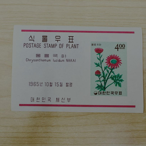 [우표시트] 식물우표 울릉국화(1965)