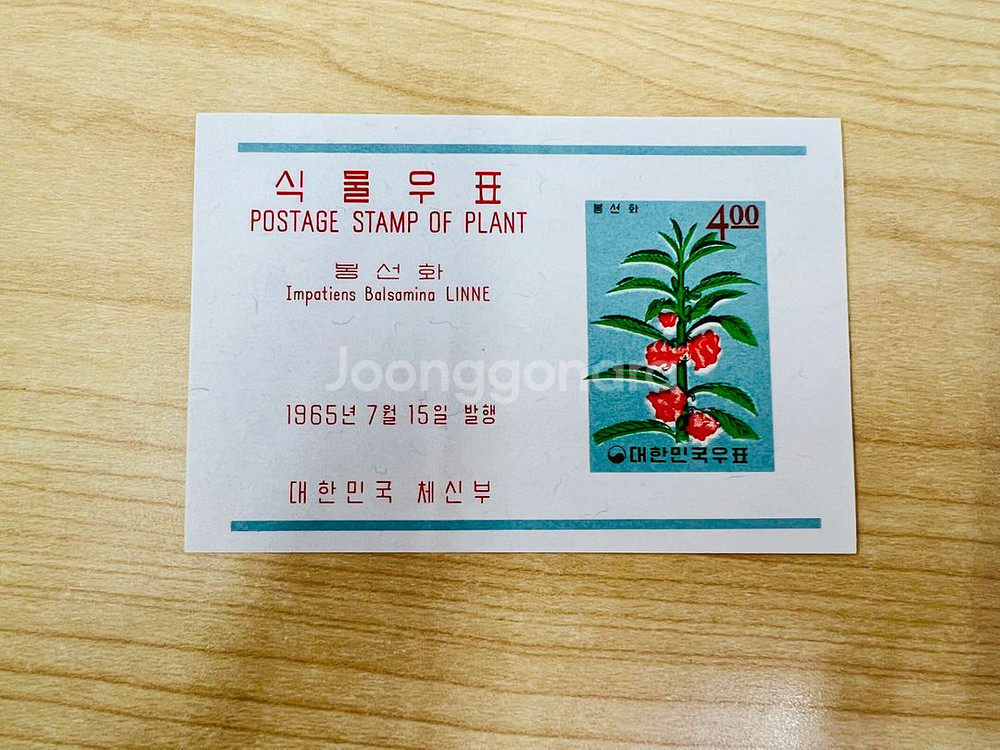 [우표시트] 식물우표 봉선화(1965)--0