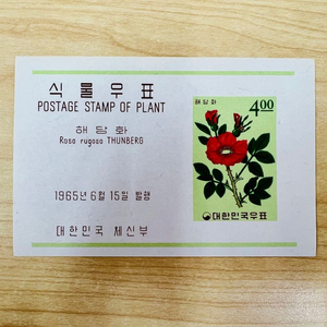 [우표시트] 식물우표 해당화(1965)