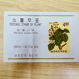 [우표시트] 식물우표 오동나무(1965)