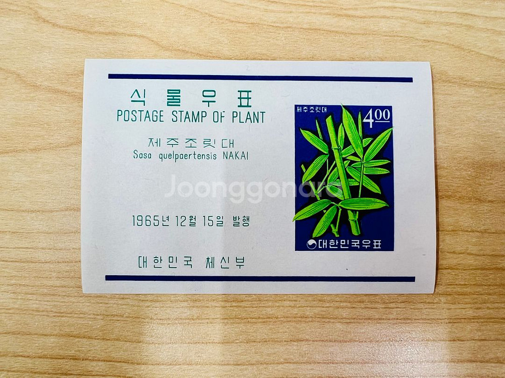 [우표시트] 식물우표 제주조릿대(1965)--0
