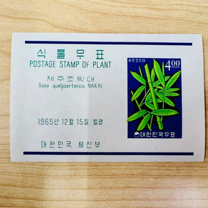 [우표시트] 식물우표 제주조릿대(1965)
