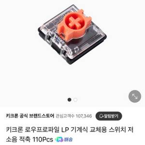 키크론 LP 저소음 적축 스위치 판매