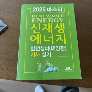 신재생에너지기사 실기책 팝니다