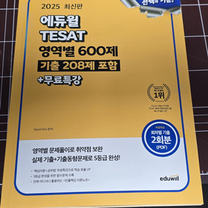 (새책)2025 에듀윌 테셋 TESAT 600제 팝니다