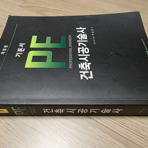 건축시공기술사 수험서팝니다. PE 성안당