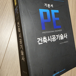 건축시공기술사 수험서팝니다. PE 성안당