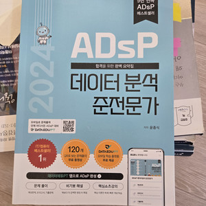 ADSP 데이터 분석 준전문가 수험서