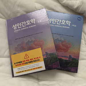 현문사 성인간호학 9판 상.하권 판매