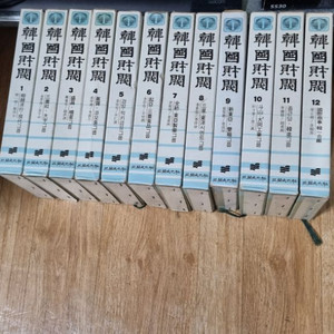 한국재벌1~12완질1985년초판옛도서