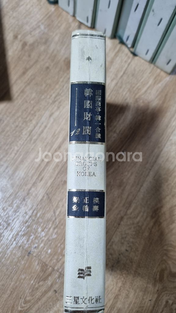 한국재벌1~12완질1985년초판옛도서--1
