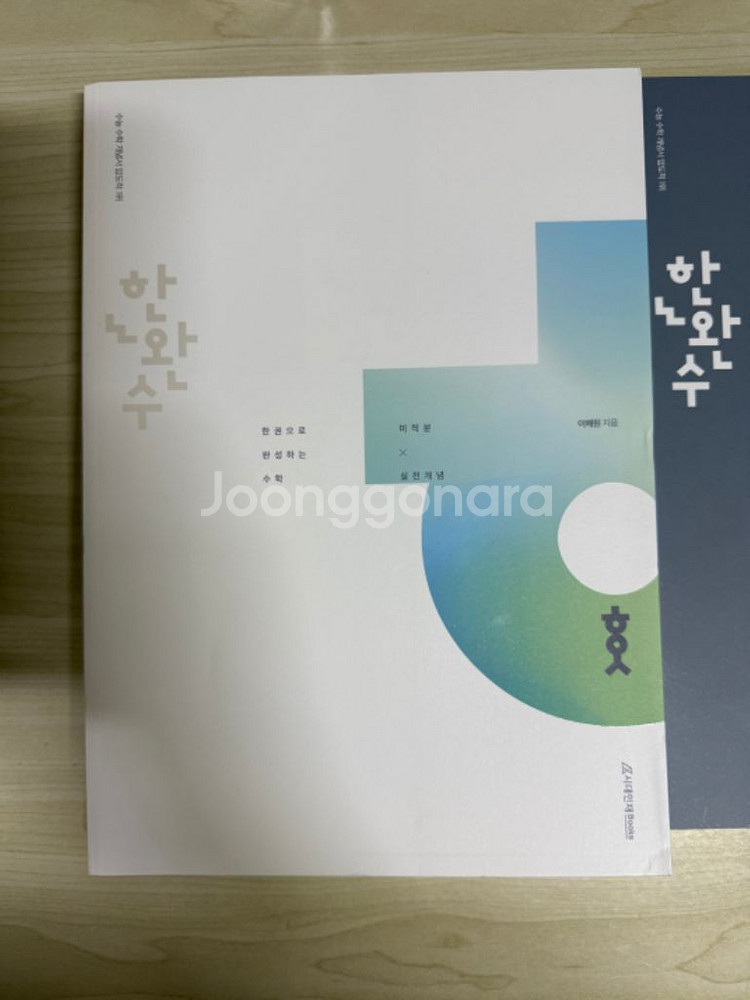 한완수 미적분--1