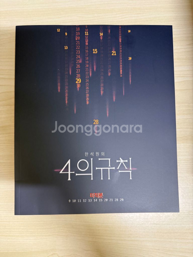 한석원 4의규칙 미적분--0