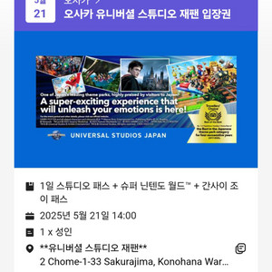 오사카 USJ 유니버셜스튜디오 입장권(확약권 포함)
