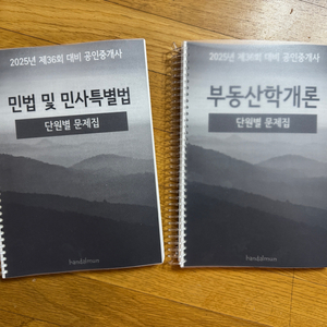 [새상품] 2025 반달문 공인중개사 부동산학개론 민법