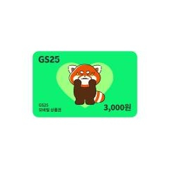 GS25 3천원권