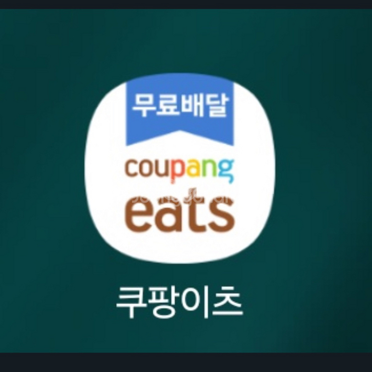 쿠팡이츠 주문해드립니다--0