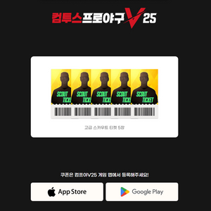 컴투스 프로야구V25 고급 스카우트 티켓 5장