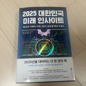 2025대한민국 미래인사이트 팝니다