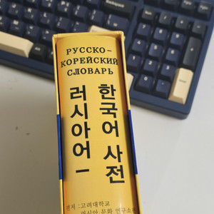 러시아어 사전