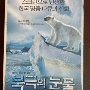 북극의 눈물 다큐 dvd