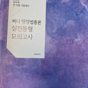 2025 써니 행정법총론 실전동형 모의고사