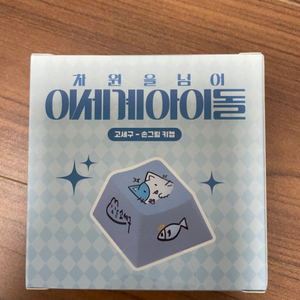 차세돌 고세구 미개봉 키캡 팝니다