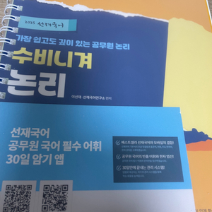 2025 선재국어 수비니겨 논리 분철