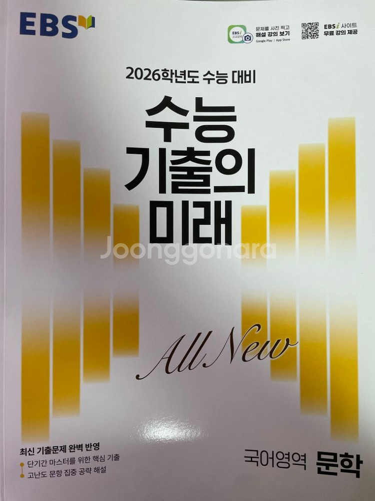 새상품) 2026 수능기출의미래 문학--0