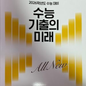 새상품) 2026 수능기출의미래 문학