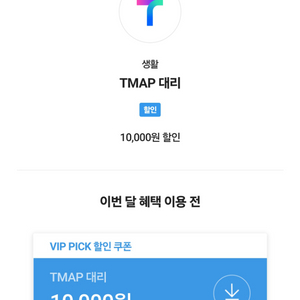 티맵대리 10,000원 쿠폰 만원