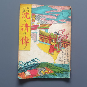 <고서>고대소설 심청전(단기4291년)