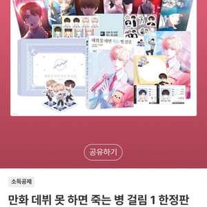 만화 데뷔 못하면 죽는병 걸림 한정판 1권 구매합니다.