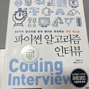 파이썬 알고리즘 인터뷰 코테 코딩테스트