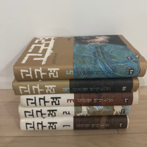 고구려 전집 (1~5권)
