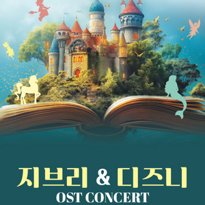 디즈니&지브리 OST콘서트