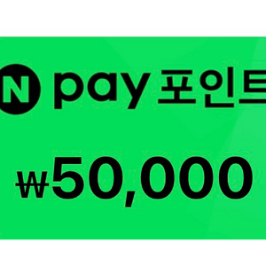 네이버페이 포인트 10민원 팝니다